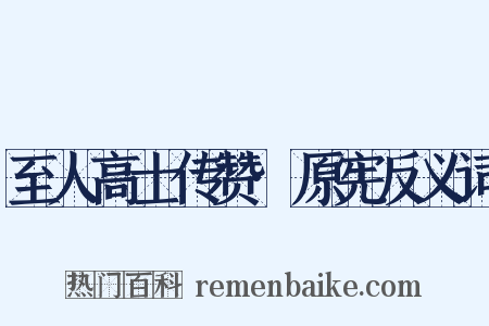 至人高士传赞·原宪反义词是什么意思的图片